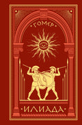 Илиада — обложка, ISBN 9785171872410