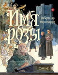 Имя розы — обложка, ISBN 9785171882761