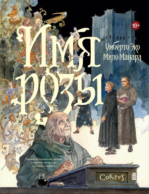 Имя розы — обложка, ISBN 9785171882761
