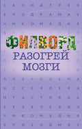 Филворд — обложка, ISBN 9785171900588