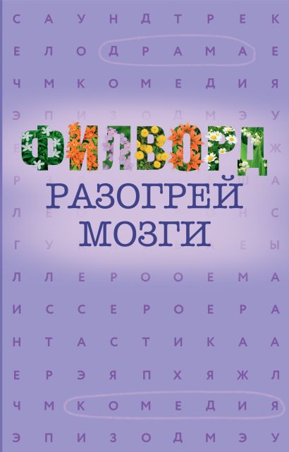 Филворд — обложка, ISBN 9785171900588