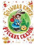 Большая книга русских сказок — обложка, ISBN 9785171906467