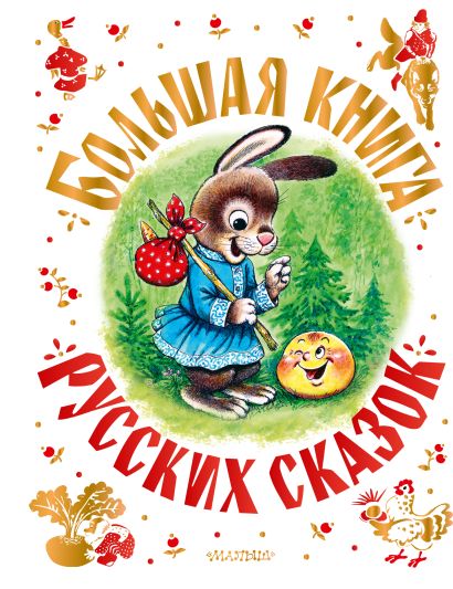 Большая книга русских сказок — обложка, ISBN 9785171906467