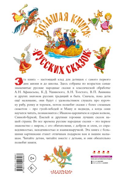 Большая книга русских сказок — изображение издания, ISBN 9785171906467
