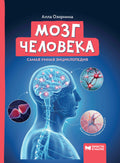 Мозг человека. Самая умная энциклопедия — обложка, ISBN 9785222451458