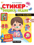 Тело человека: книжка со стикерами — обложка, ISBN 9785222455609