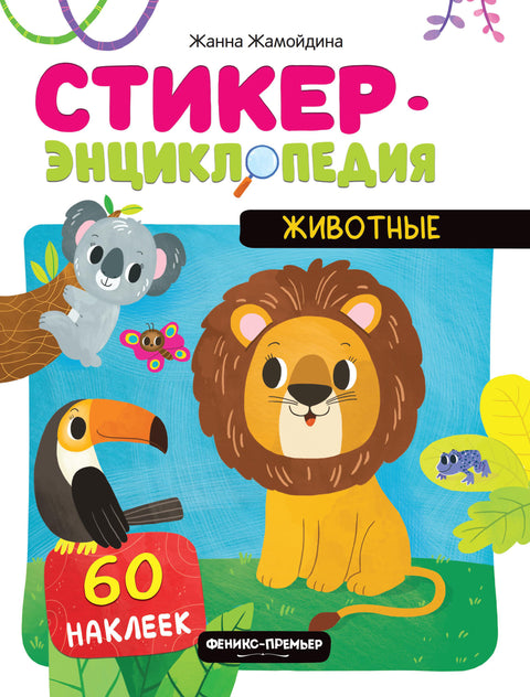 Животные — обложка, ISBN 9785222455616