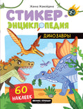 Динозавры — обложка, ISBN 9785222455623