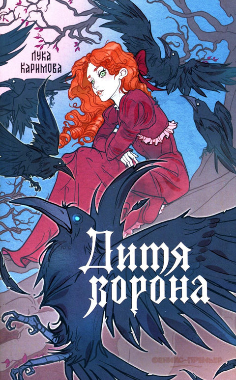 Дитя ворона — обложка, ISBN 9785222455838