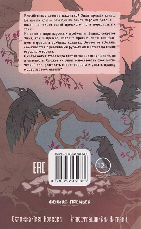 Дитя ворона — дополнительное изображение издания, ISBN 9785222455838