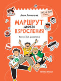 Маршрут моего взросления: книга для мальчика — обложка, ISBN 9785222458822