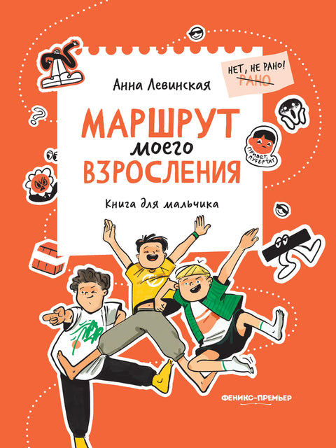 Маршрут моего взросления: книга для мальчика — обложка, ISBN 9785222458822