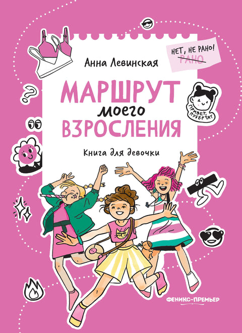 Маршрут моего взросления: дневник для девочек — обложка, ISBN 9785222458839