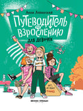 Путеводитель по взрослению для девочек — обложка, ISBN 9785222462676
