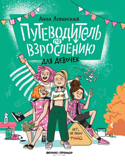 Путеводитель по взрослению для девочек — обложка, ISBN 9785222462676