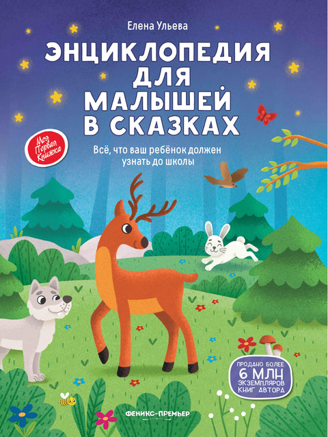 Энциклопедия для малышей в сказках (нов) — обложка, ISBN 9785222468227