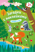 Пойдем в лес! 2+: книжка с наклейками — обложка, ISBN 9785222472248