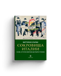 Сокровища Италии. ХХ век. От Лучо Фонтана до Пьеро Гуччоне — обложка, ISBN 9785387015915