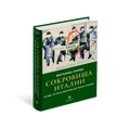 Сокровища Италии. ХХ век. От Лучо Фонтана до Пьеро Гуччоне — изображение издания, ISBN 9785387015915