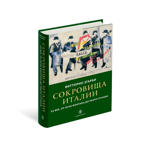 Сокровища Италии. ХХ век. От Лучо Фонтана до Пьеро Гуччоне — изображение издания, ISBN 9785387015915