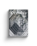 Стамбул. Тайны, истории и легенды — обложка, ISBN 9785387020513