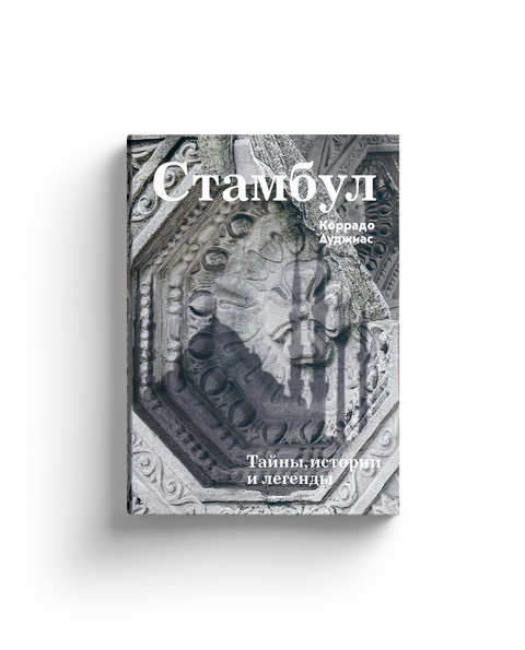 Стамбул. Тайны, истории и легенды — обложка, ISBN 9785387020513