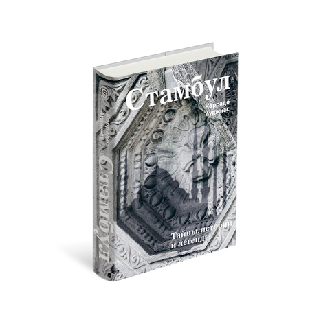 Стамбул. Тайны, истории и легенды — изображение издания, ISBN 9785387020513