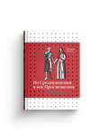 Из Средневековья в век Просвещения. Россия первых Романовых — обложка, ISBN 9785387020643