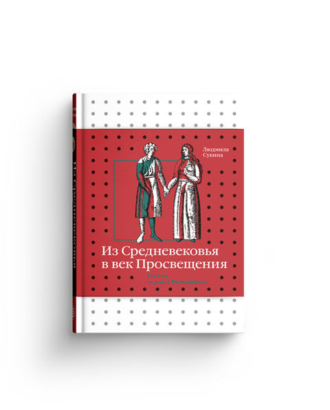 Из Средневековья в век Просвещения. Россия первых Романовых — обложка, ISBN 9785387020643