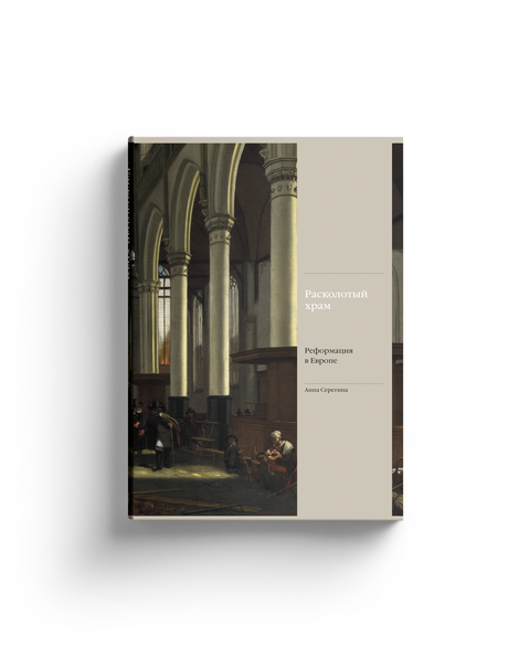 Расколотый храм. Реформация в Европе — обложка, ISBN 9785387020841