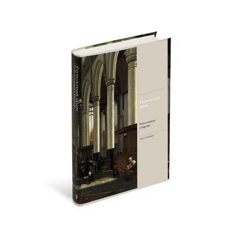 Расколотый храм. Реформация в Европе — изображение издания, ISBN 9785387020841