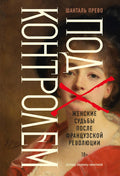 Под контролем: Женские судьбы после Французской революции — обложка, ISBN 9785389258891