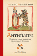 Антипапы: Интриги, ереси и расколы за кулисами Ватикана — обложка, ISBN 9785389299641