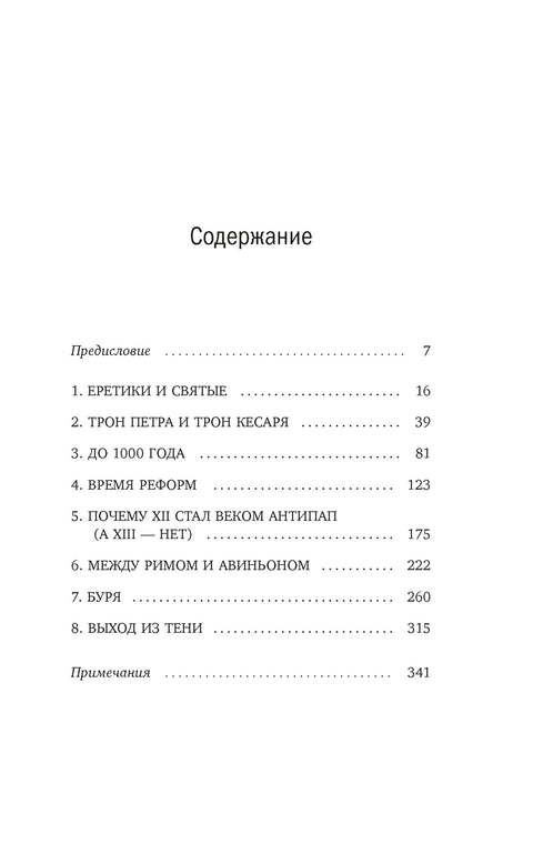 Антипапы: Интриги, ереси и расколы за кулисами Ватикана — изображение издания, ISBN 9785389299641