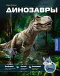 Динозавры — обложка, ISBN 9785389308121