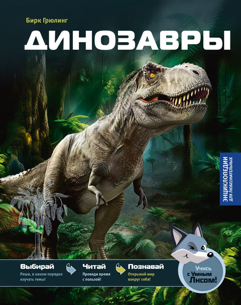 Динозавры — обложка, ISBN 9785389308121