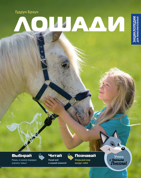 Лошади — обложка, ISBN 9785389308138