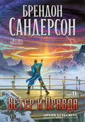 Архив Буресвета. Кн. 5. Ветер и Правда. Том 2 — обложка, ISBN 9785389308220