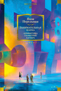 Занимательная наука. Арифметика. Геометрия. Алгебра — обложка, ISBN 9785389319158