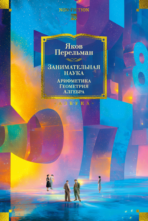 Занимательная наука. Арифметика. Геометрия. Алгебра — обложка, ISBN 9785389319158