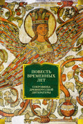 Повесть временных лет. Сокровища древнерусской литературы — обложка, ISBN 9785389321557