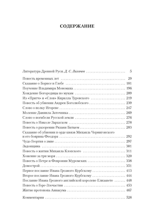 Повесть временных лет. Сокровища древнерусской литературы — изображение издания, ISBN 9785389321557