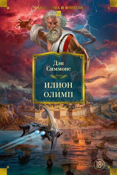 Илион. Олимп — обложка, ISBN 9785389330818