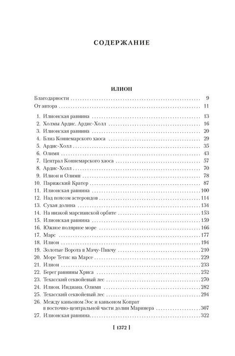Илион. Олимп — изображение издания, ISBN 9785389330818