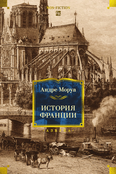 История Франции — обложка, ISBN 9785389332294