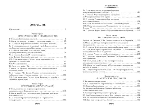 История Франции — изображение издания, ISBN 9785389332294