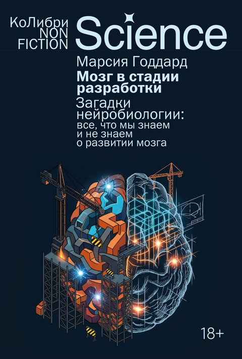 Мозг в стадии разработки. Загадки нейробиологии: все, что мы знаем и не знаем о развитии мозга — обложка, ISBN 9785389338913
