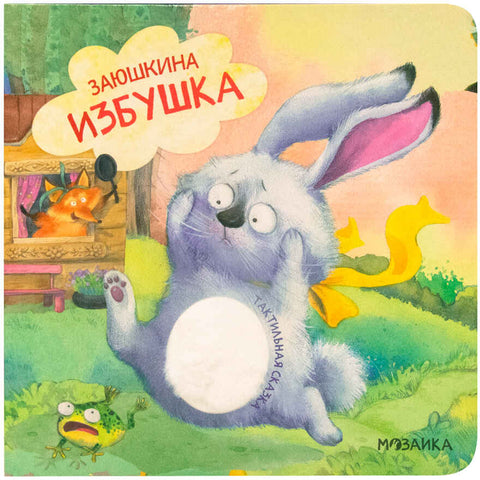 Тактильные сказки. Заюшкина избушка — обложка, ISBN 9785431544606