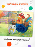 Тактильные сказки. Заюшкина избушка — изображение издания, ISBN 9785431544606