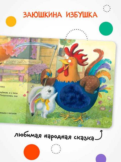 Тактильные сказки. Заюшкина избушка — изображение издания, ISBN 9785431544606